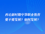 再论新时期中等职业教育要不要发展？如何发展？——技能型社会构建与中等职业教育的发展定位