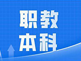 全国职业本科院校学情调查：内外齐发力 提升职业本科育人质量