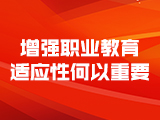 增强职业教育适应性何以重要