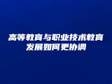 高等教育与职业技术教育发展如何更协调