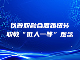 以普职融合思路扭转职教“低人一等”观念