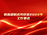 政策聚焦|教育部职成司印发2022年工作要点