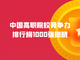 2022年“金平果”中国高职院校竞争力排行榜1000强揭晓