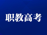 我们应如何看待“职教高考”