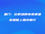 厦门：在职业教育高质量发展路上稳步前行