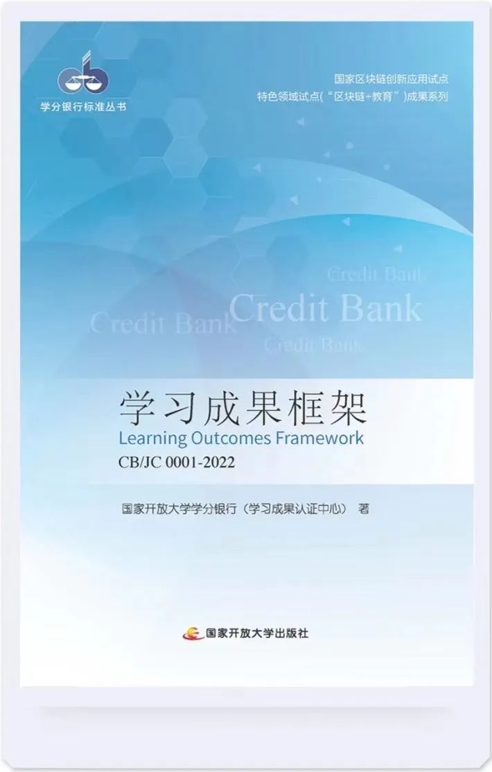 学银快讯｜学分银行系列标准 ——《学习成果框架》正式出版发行