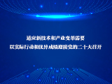 鲁昕会长：适应新技术和产业变革需要，以实际行动和优异成绩迎接党的二十大召开