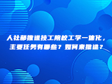 人社部推进技工院校工学一体化，主要任务有哪些？如何来推进？