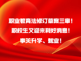 职业教育法修订草案三审！职校生又迎来利好消息！事关升学、就业！
