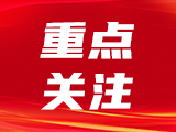 重磅！《中华人民共和国职业教育法》全文公布