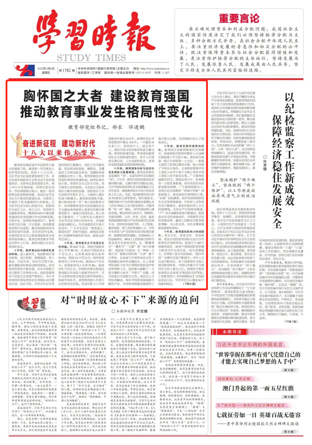 教育部党组书记、部长怀进鹏：胸怀国之大者 建设教育强国 推动教育事业发生格局性变化