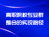 高职院校专业群整合的实现路径