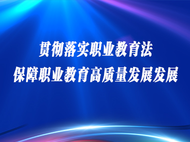 教育部政策法规司司长邓传淮：贯彻落实职业教育法 保障职业教育高质量发展