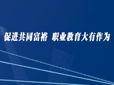 促进共同富裕 职业教育大有作为