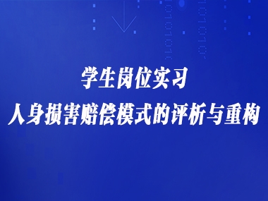 学生岗位实习人身损害赔偿模式的评析与重构