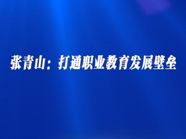 张青山：打通职业教育发展壁垒