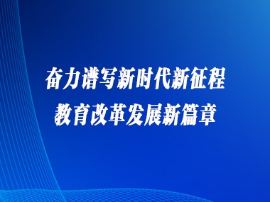 教育部党组《求是》撰文：奋力谱写新时代新征程教育改革发展新篇章