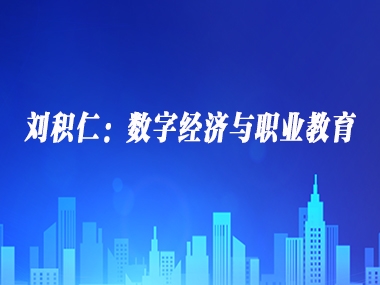 刘积仁：数字经济与职业教育