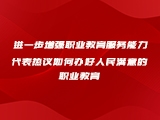 进一步增强职业教育服务能力--代表热议如何办好人民满意的职业教育