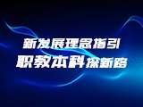 新发展理念指引职教本科探新路