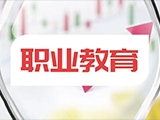 曾天山：从新版《职业教育专业简介》看职教高质量发展