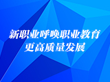新职业呼唤职业教育更高质量发展