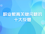 职业教育关键问题的十大反思