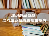 建设精品教材 助力职业教育高质量发展