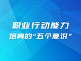 职业行动能力培育的“五个意识”