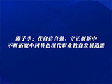 陈子季：在自信自强、守正创新中不断拓宽中国特色现代职业教育发展道路