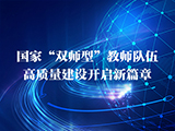 国家“双师型”教师队伍高质量建设开启新篇章