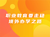 职业教育要走稳境外办学之路