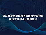 浙江建设职业技术学院探索中国特色现代学徒制人才培养模式