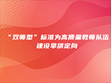 “双师型”标准为高质量教师队伍建设举旗定向