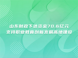 山东财政下达资金70.6亿元支持职业教育创新发展高地建设