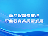 浙江省加快推进职业教育高质量发展