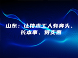 山东：让技术工人有奔头、长本事、得实惠