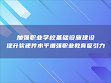 加强职业学校基础设施建设 提升软硬件水平增强职业教育吸引力