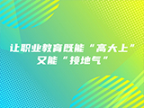 让职业教育既能“高大上”又能“接地气”