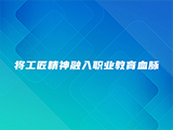 将工匠精神融入职业教育血脉