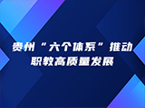 贵州“六个体系”推动职教高质量发展