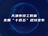 天津市技工教育发展“十四五”规划发布