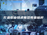 打造职业技术师范教育标杆