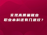 实现高质量就业，职业本科还有几道坎？