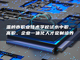温岭市职业技术学校试水中职、高职、企业一体化人才定制培养