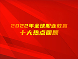 2022年全球职业教育十大热点回顾