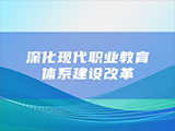 深化现代职业教育体系建设改革