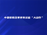 中国职教改革将有这些“大动作”