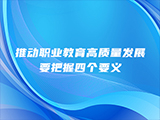 推动职业教育高质量发展要把握四个要义