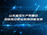 山东省深化产教融合 加快推动职业教育创新发展